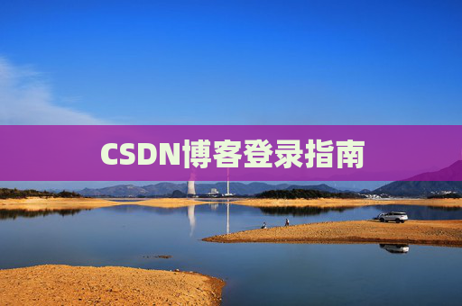 CSDN博客登录指南